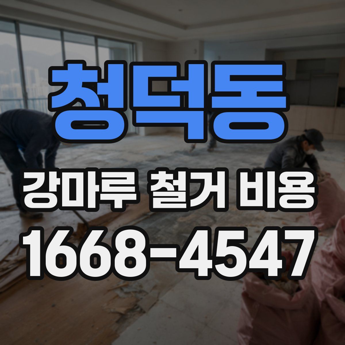 청덕동 강마루 철거 비용