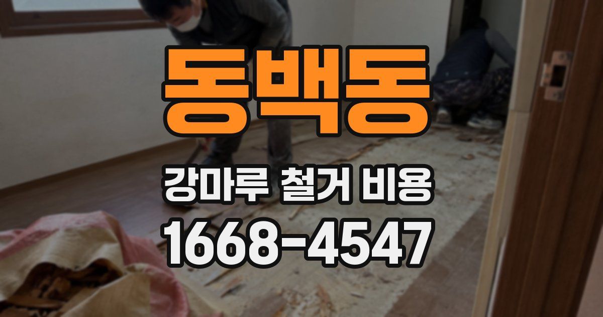 동백동 강마루 철거 비용
