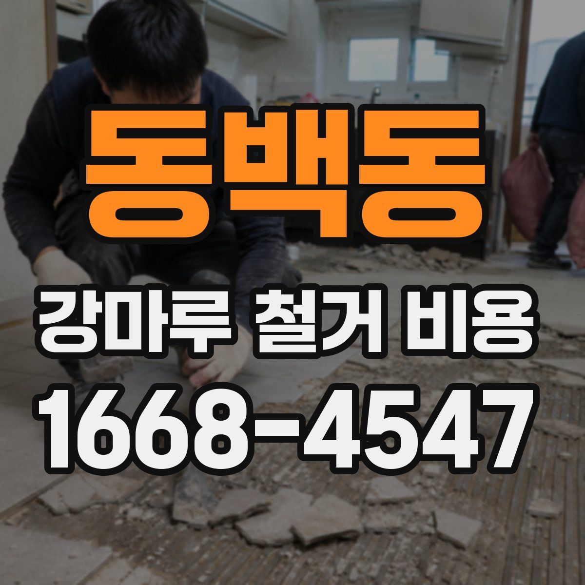 동백동 강마루 철거 비용