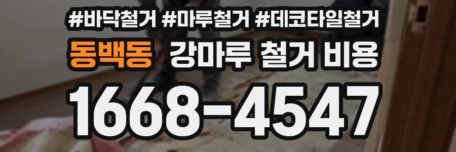 동백동 강마루 철거 비용