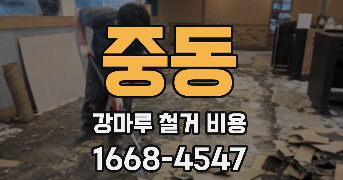 중동 강마루 철거 비용