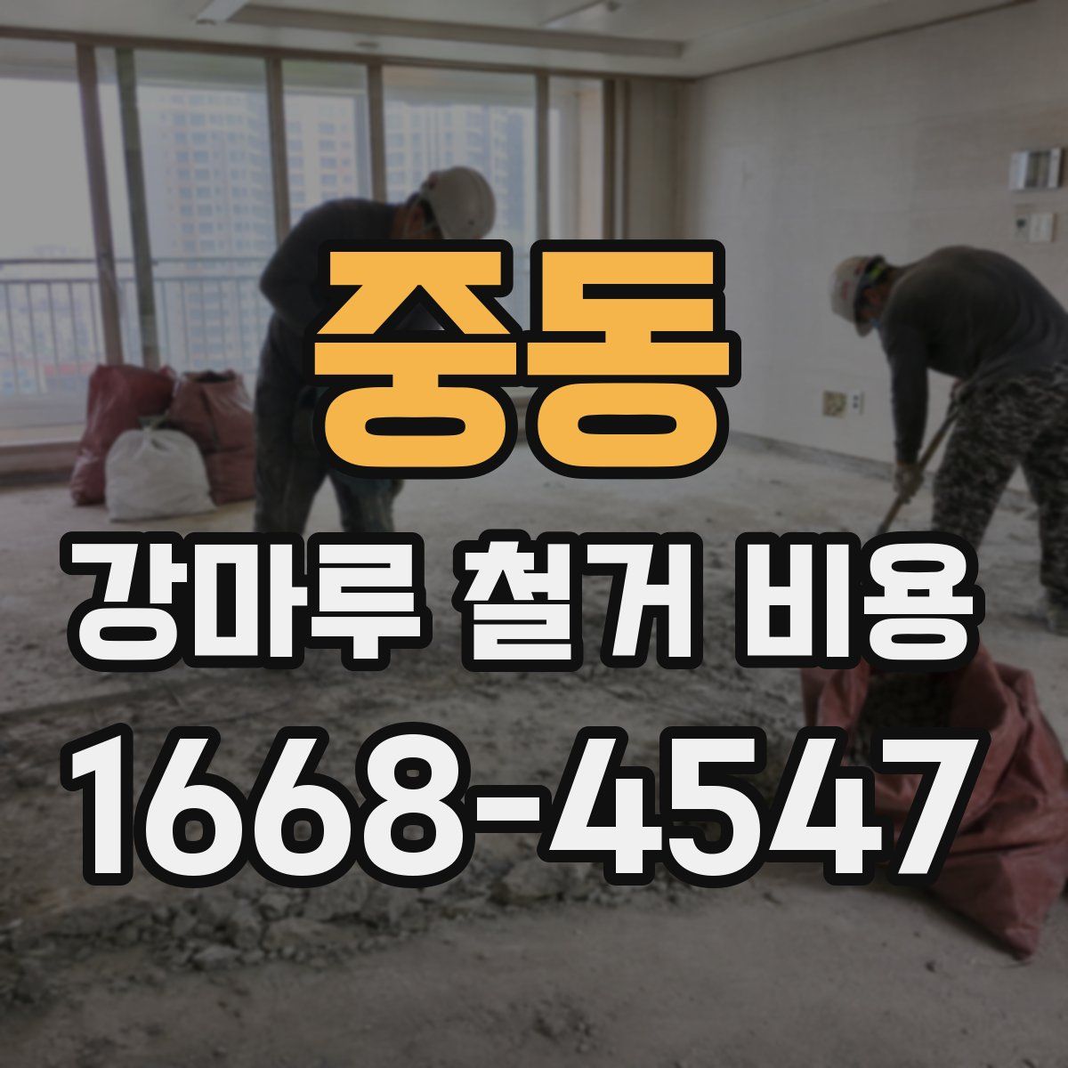 중동 강마루 철거 비용