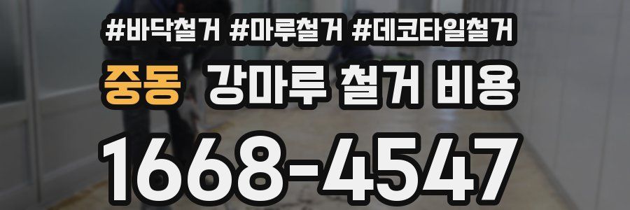 중동 강마루 철거 비용