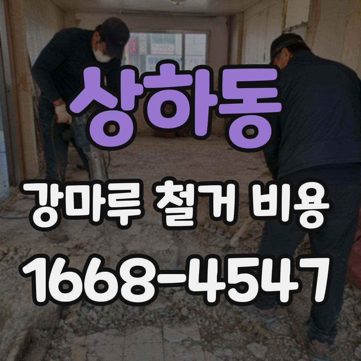 상하동 강마루 철거 비용