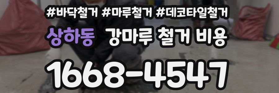 상하동 강마루 철거 비용