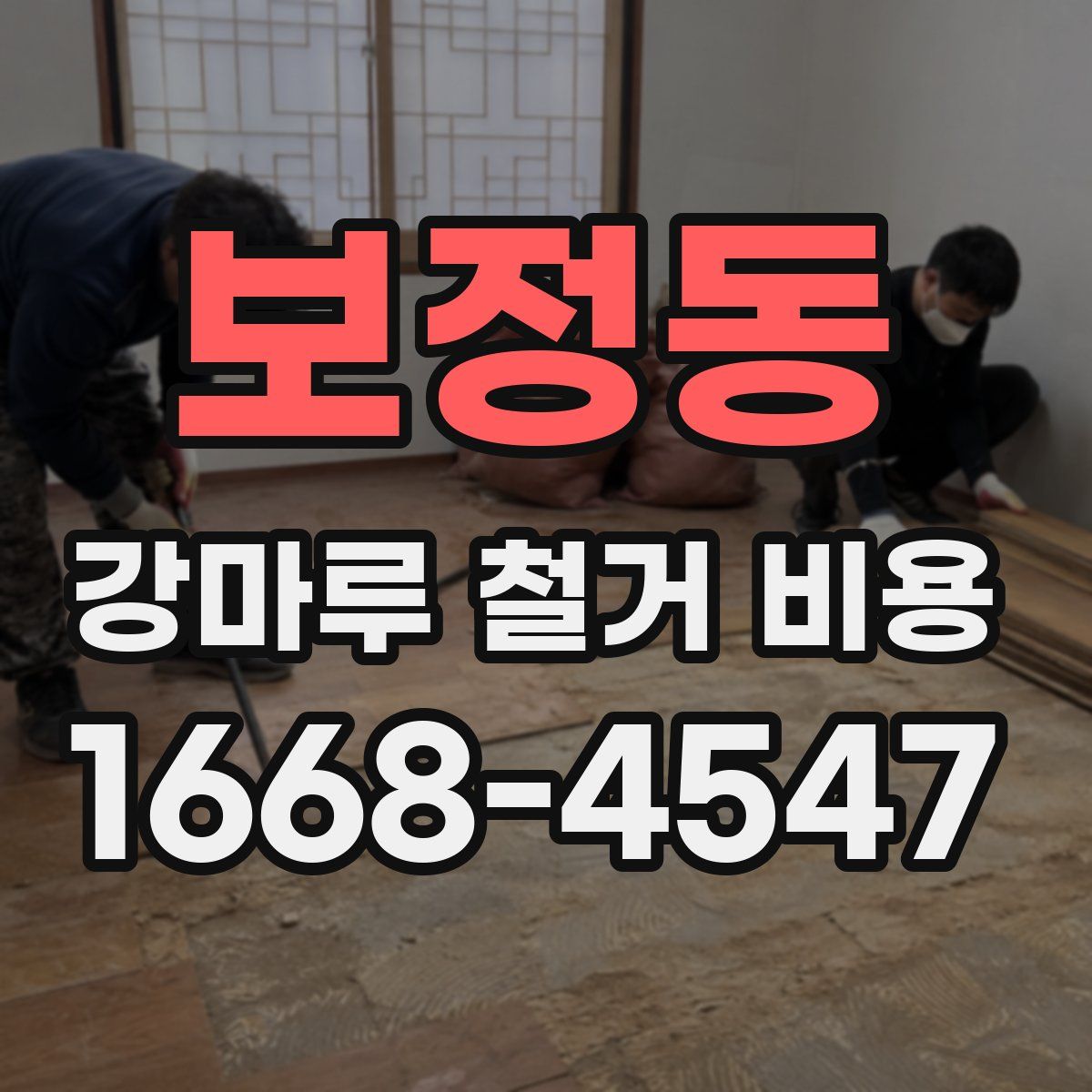 보정동 강마루 철거 비용