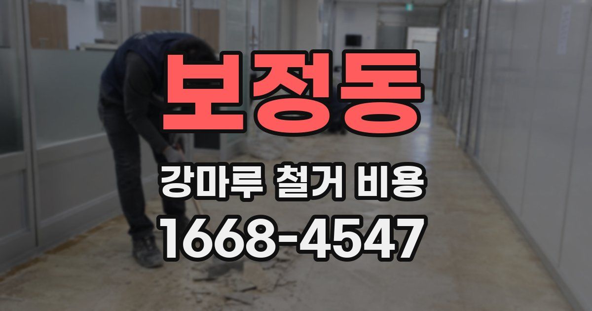 보정동 강마루 철거 비용