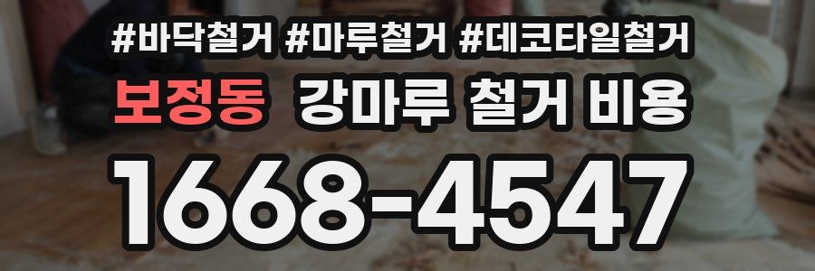 보정동 강마루 철거 비용