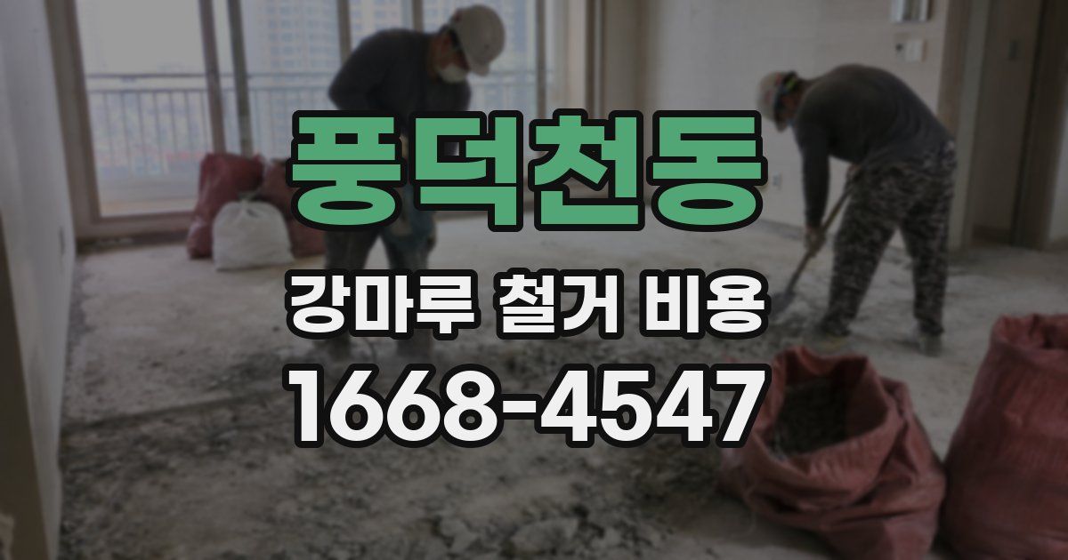 풍덕천동 강마루 철거 비용