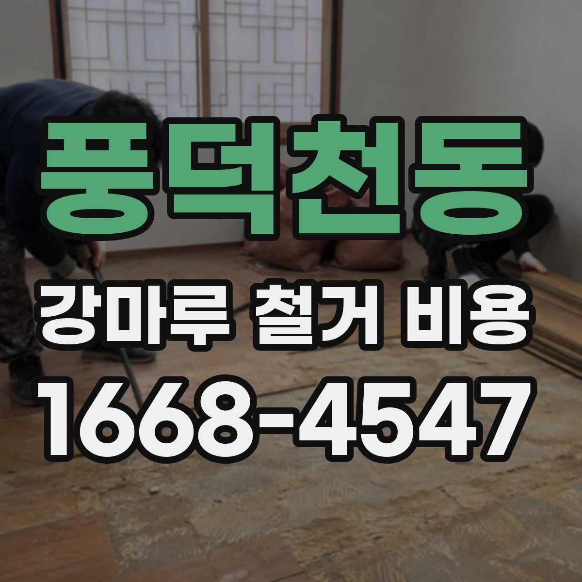 풍덕천동 강마루 철거 비용