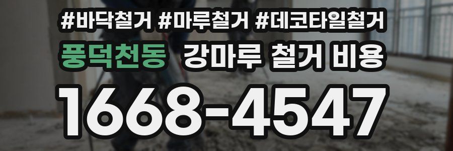 풍덕천동 강마루 철거 비용