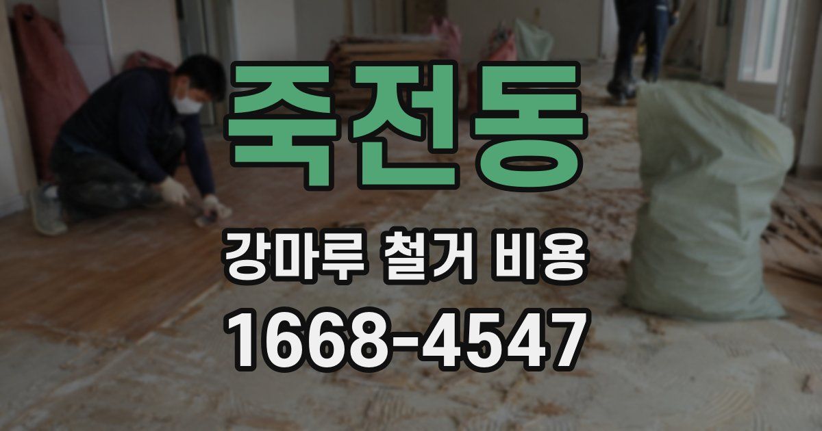 죽전동 강마루 철거 비용