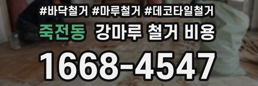 죽전동 강마루 철거 비용