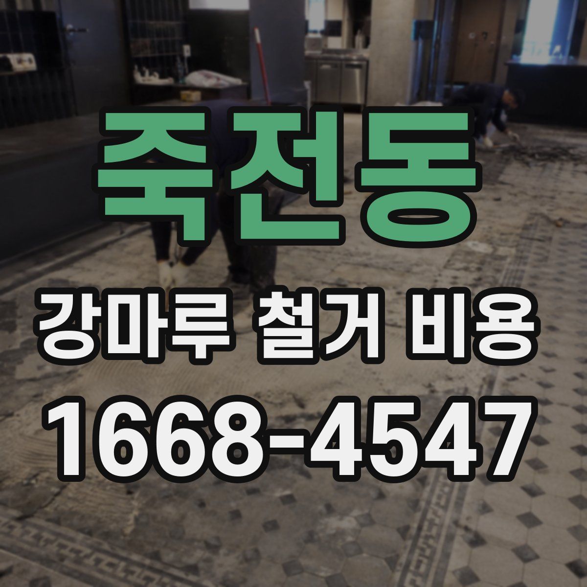 죽전동 강마루 철거 비용