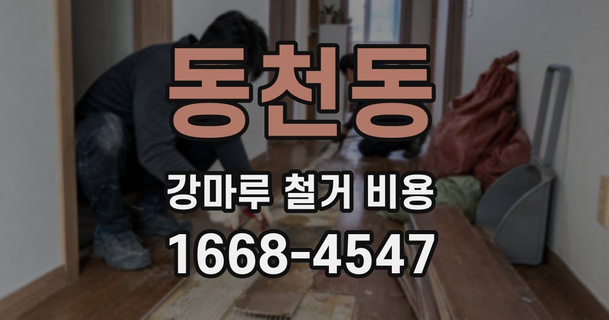 동천동 강마루 철거 비용