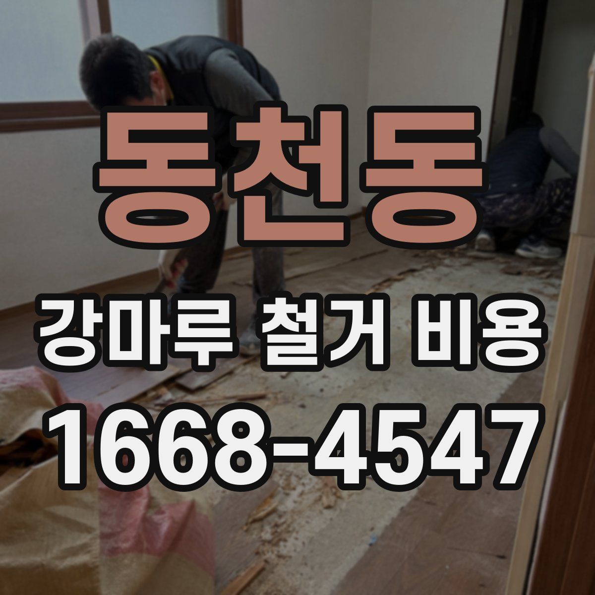 동천동 강마루 철거 비용