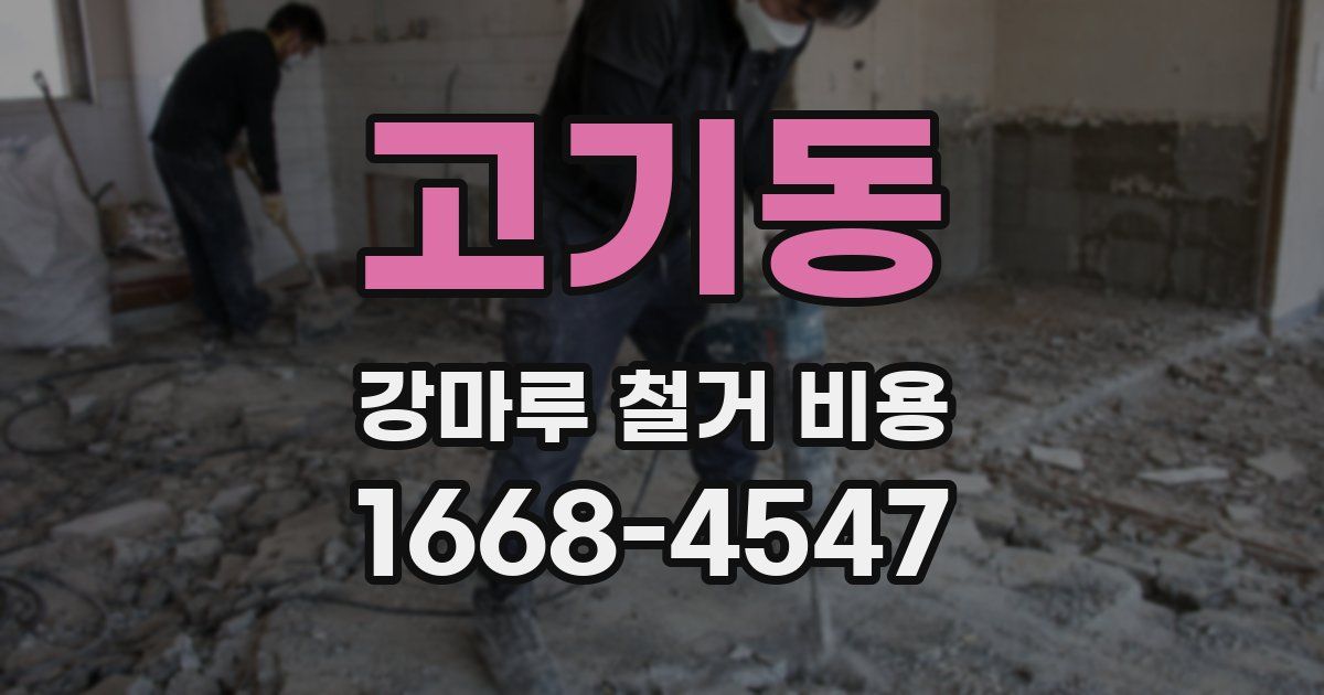고기동 강마루 철거 비용