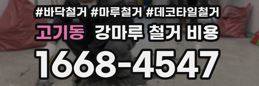 고기동 강마루 철거 비용