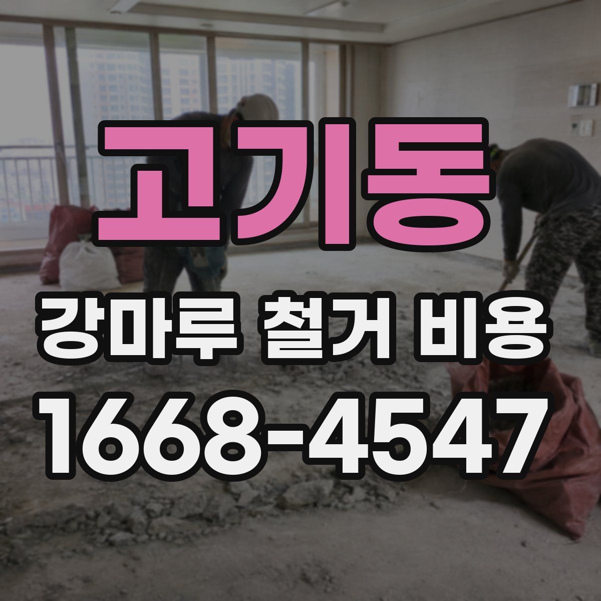 고기동 강마루 철거 비용