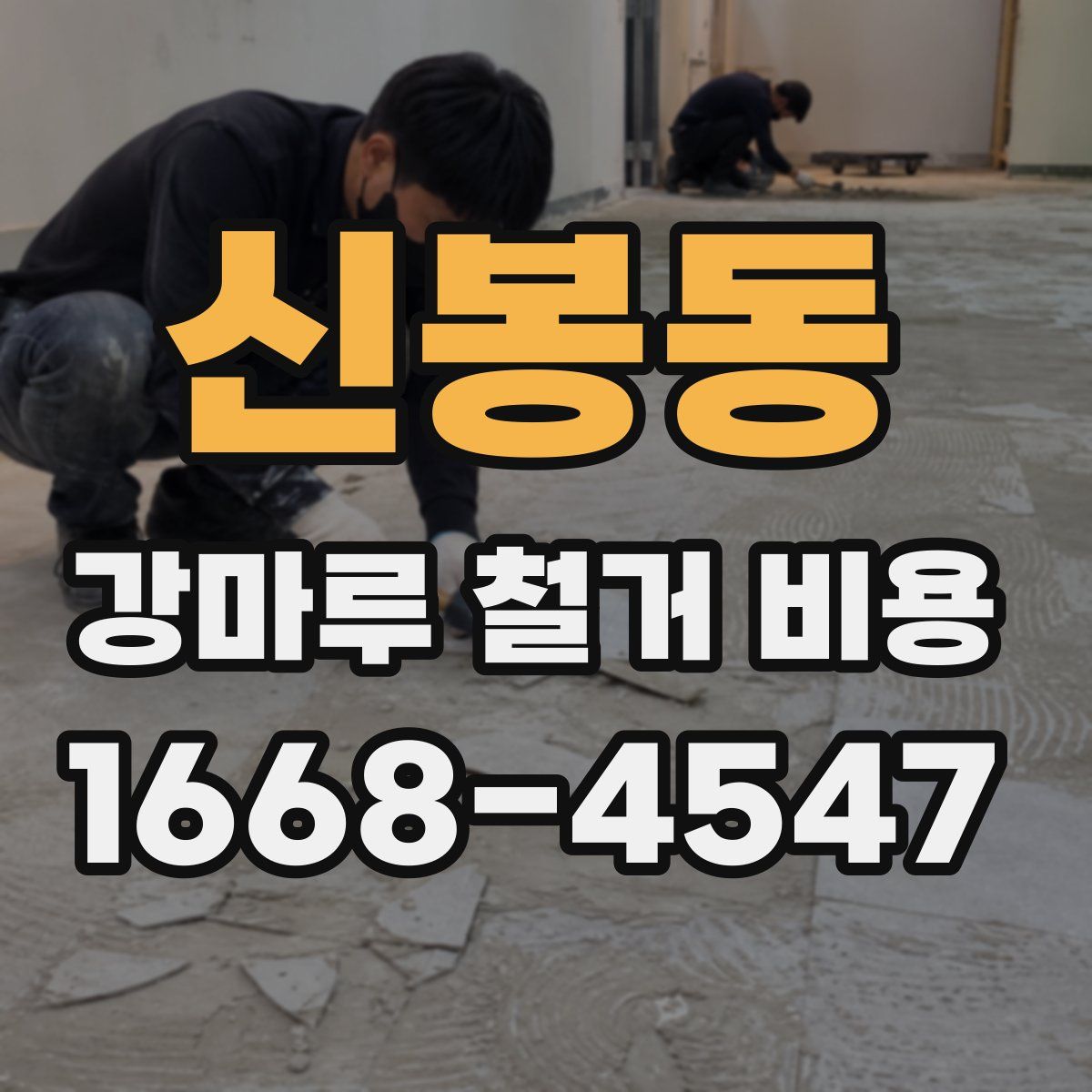 신봉동 강마루 철거 비용