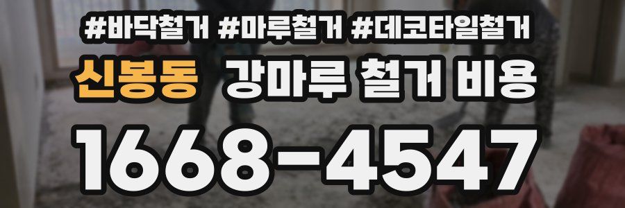 신봉동 강마루 철거 비용
