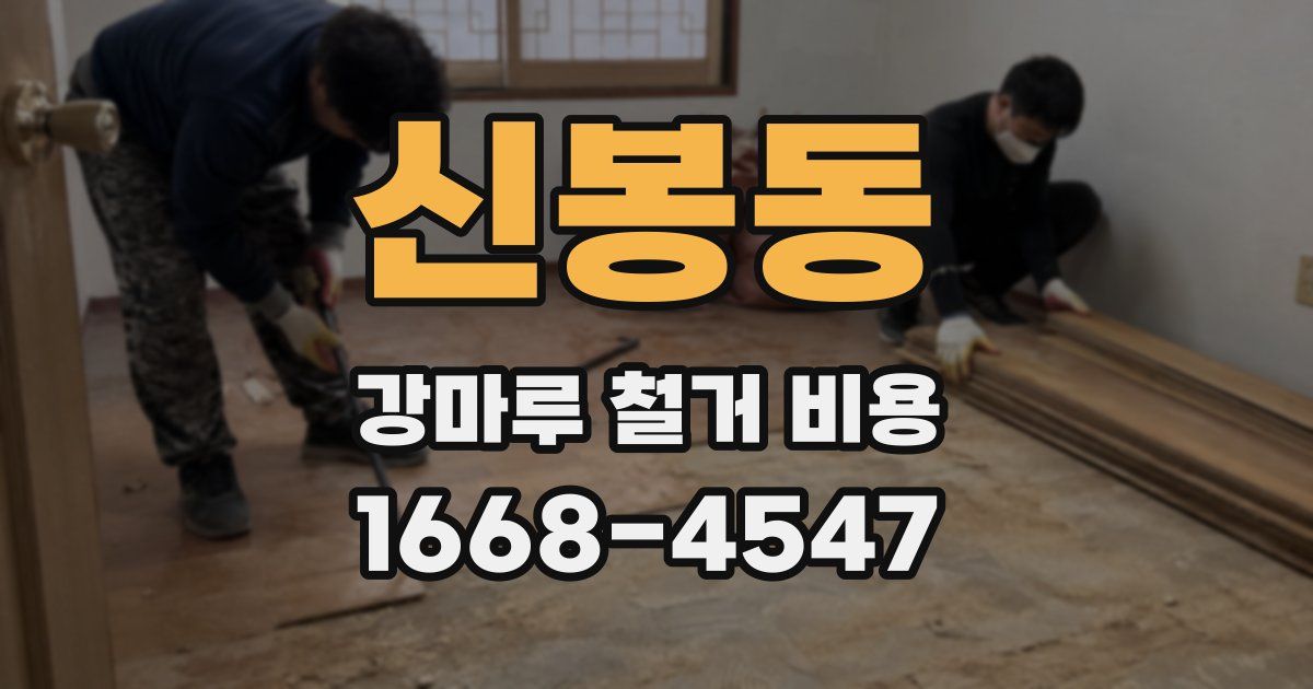 신봉동 강마루 철거 비용