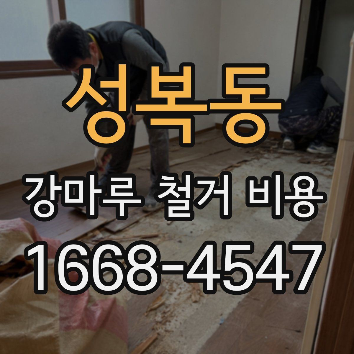 성복동 강마루 철거 비용 공사 전후 비교로 보는 준비 과정