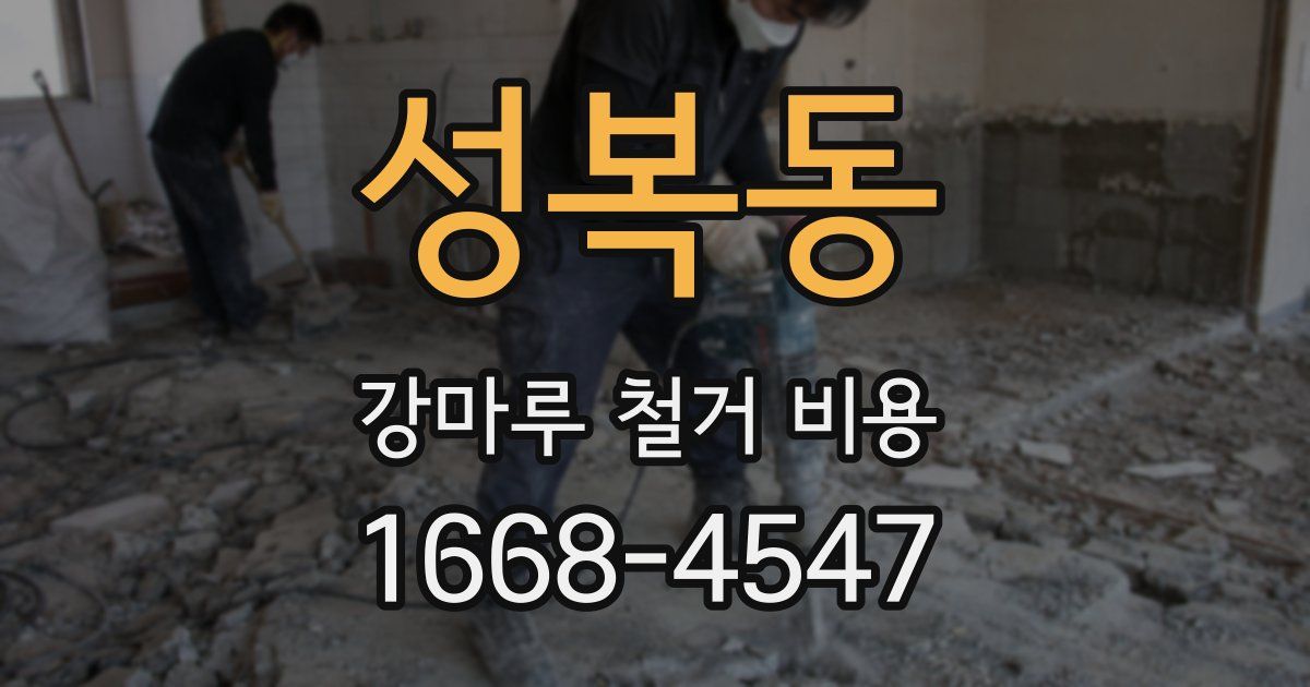 성복동 강마루 철거 비용