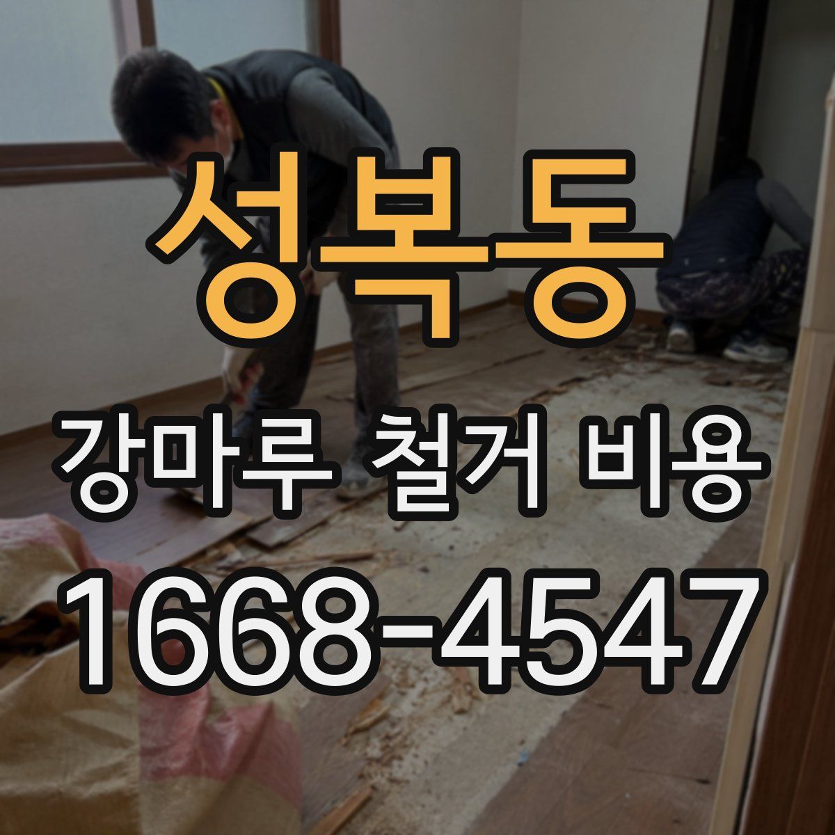 성복동 강마루 철거 비용