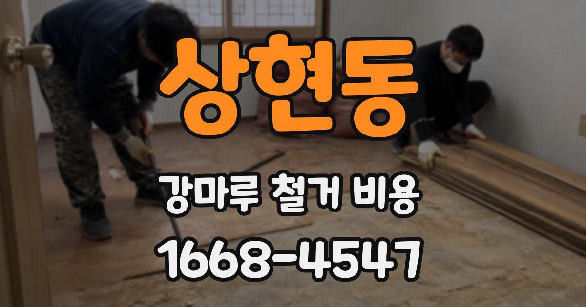 상현동 강마루 철거 비용