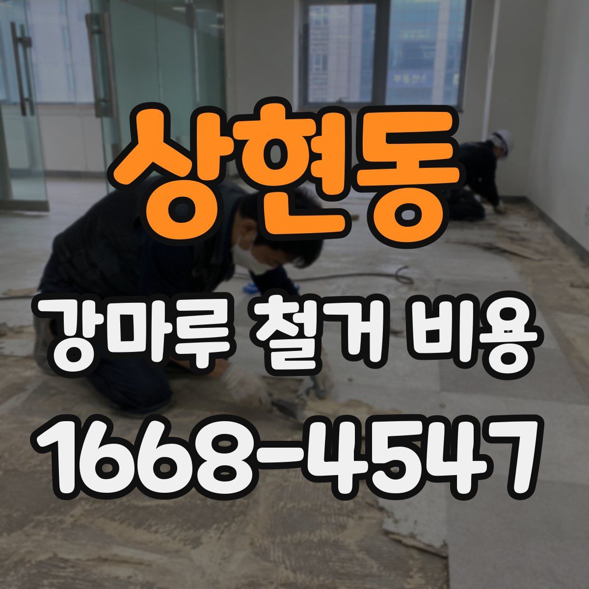 상현동 강마루 철거 비용