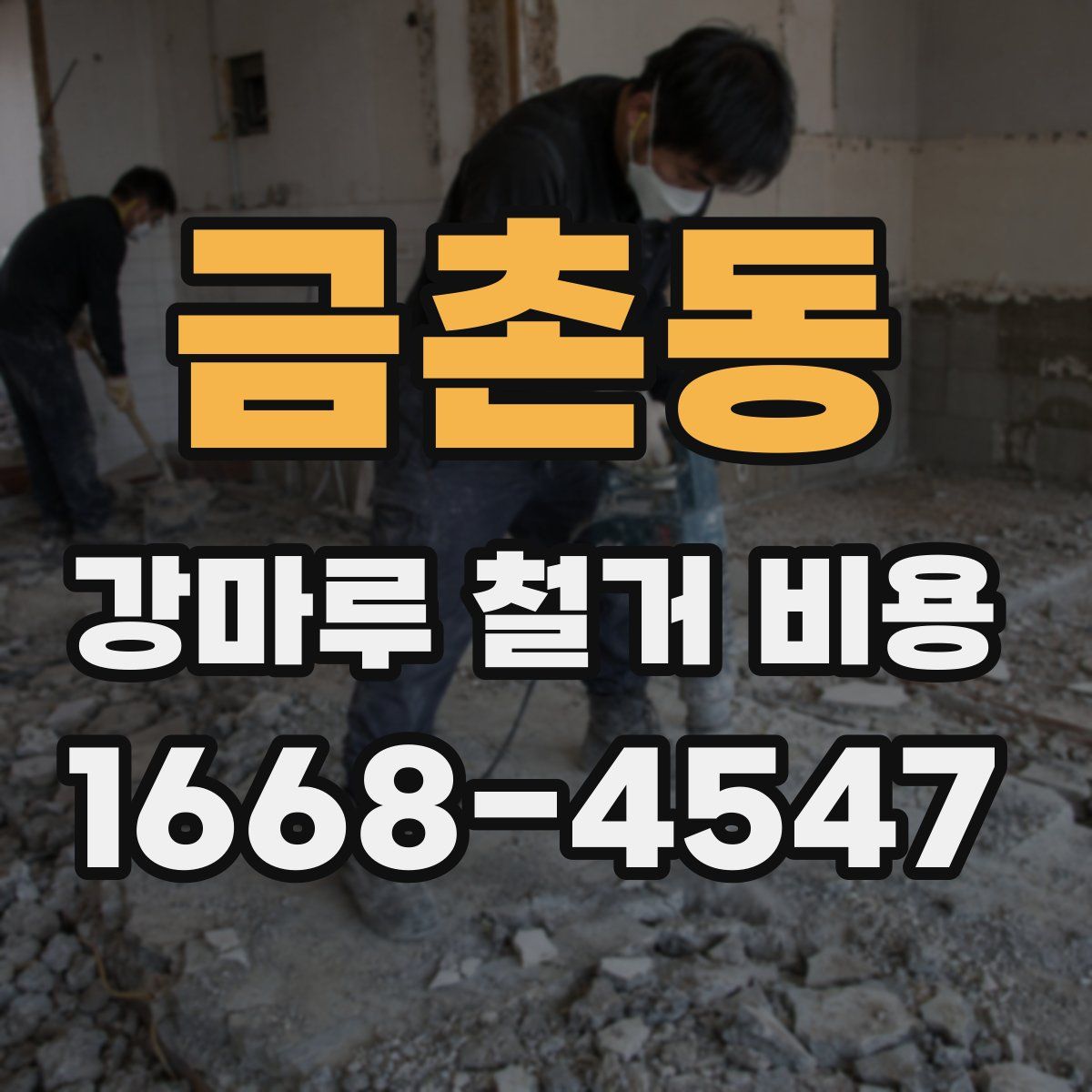 금촌동 강마루 철거 비용