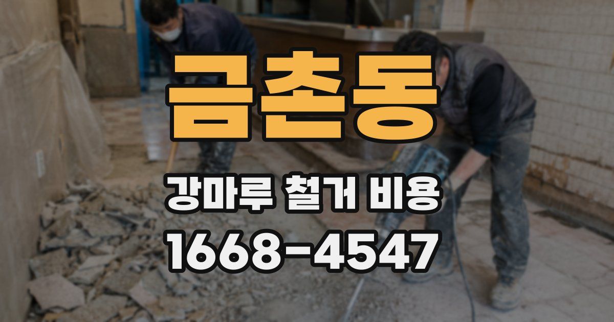 금촌동 강마루 철거 비용