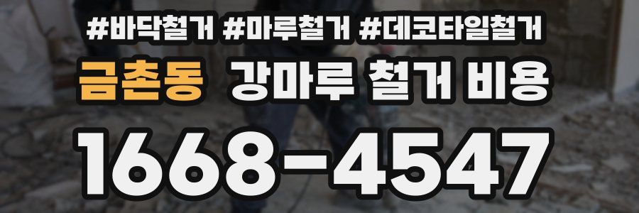 금촌동 강마루 철거 비용