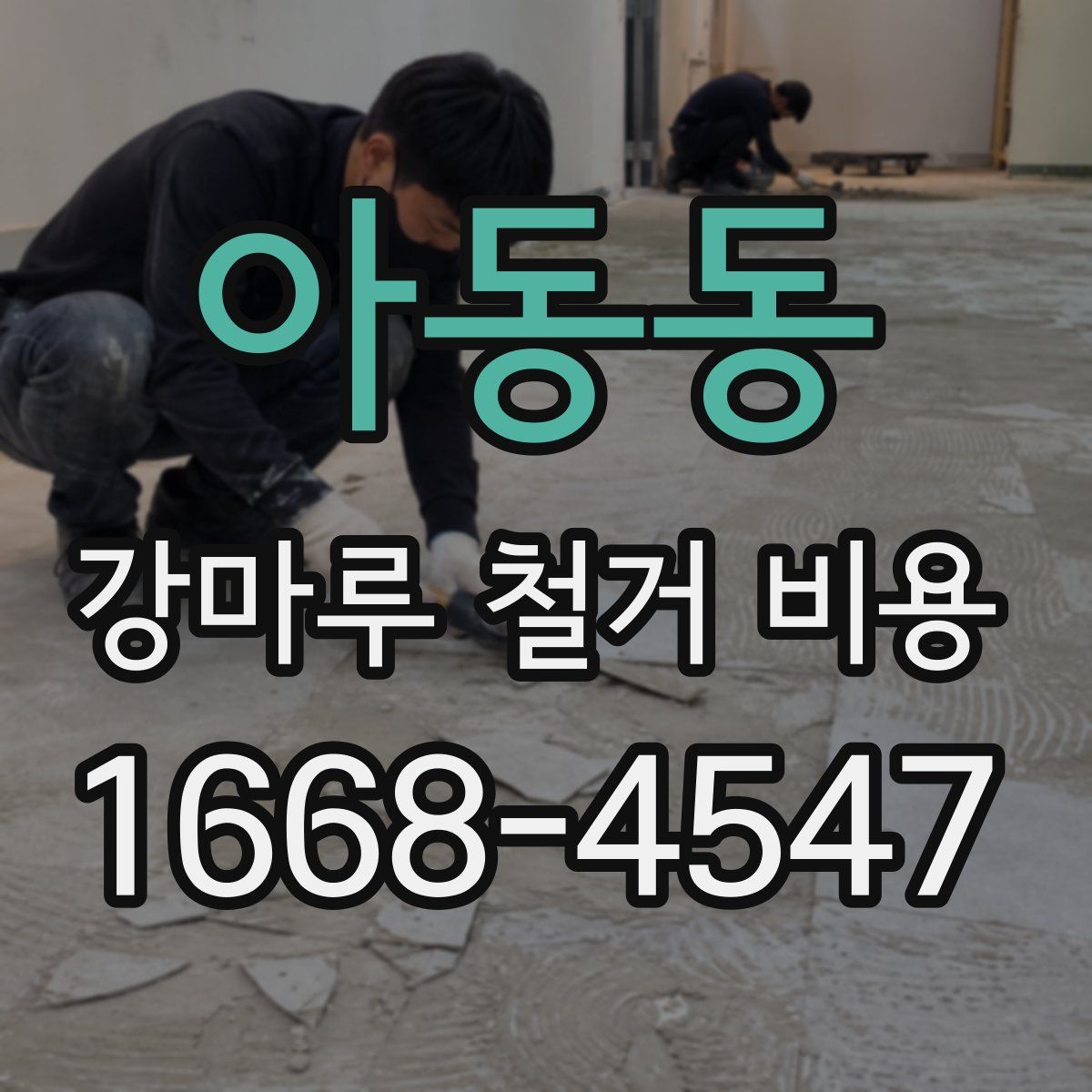 아동동 강마루 철거 비용