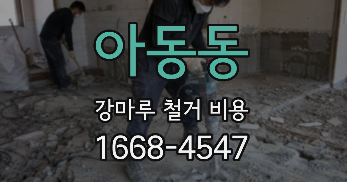 아동동 강마루 철거 비용
