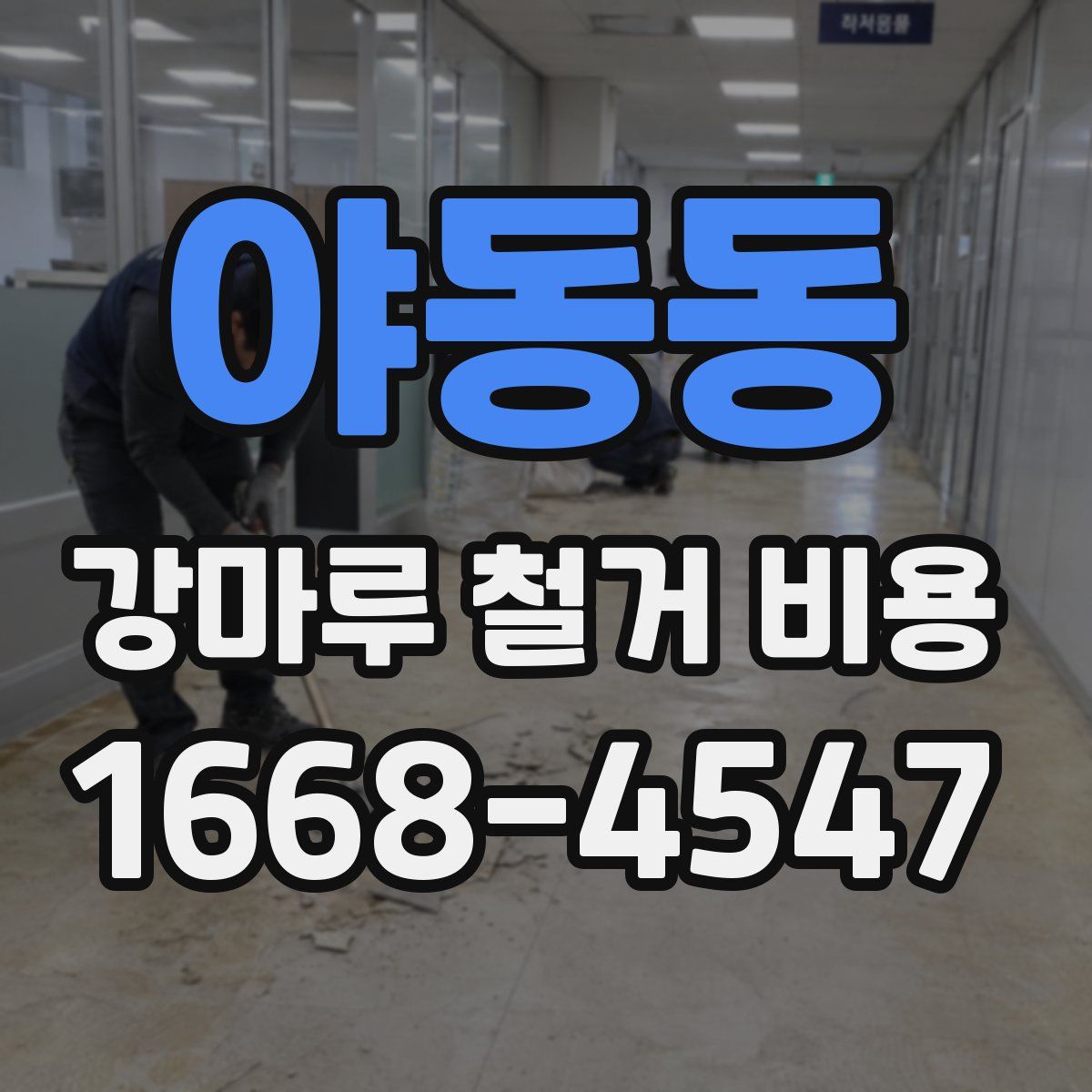 야동동 강마루 철거 비용