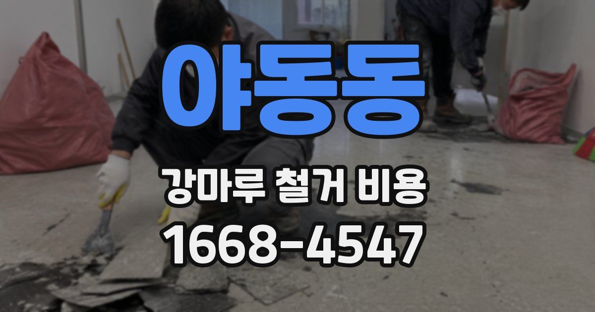 야동동 강마루 철거 비용