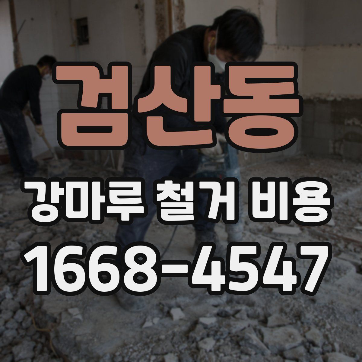 검산동 강마루 철거 비용