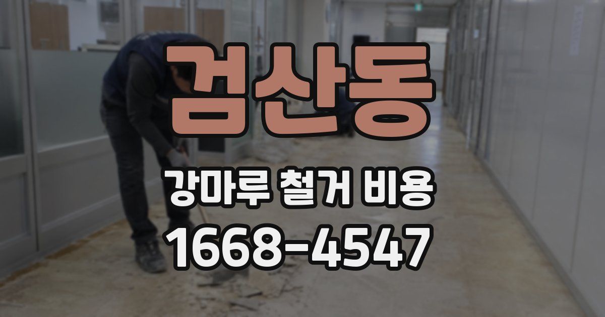 검산동 강마루 철거 비용