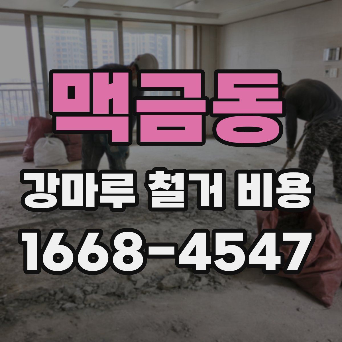 맥금동 강마루 철거 비용