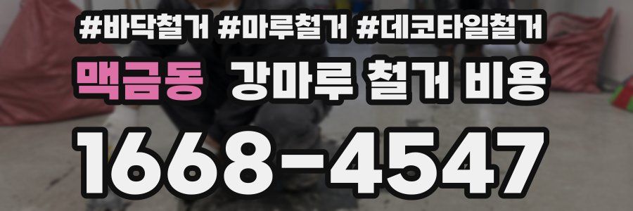 맥금동 강마루 철거 비용