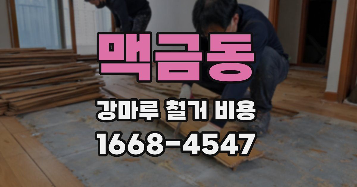 맥금동 강마루 철거 비용