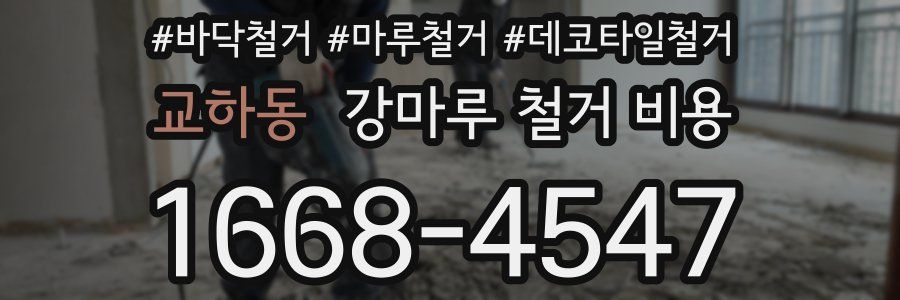 교하동 강마루 철거 비용