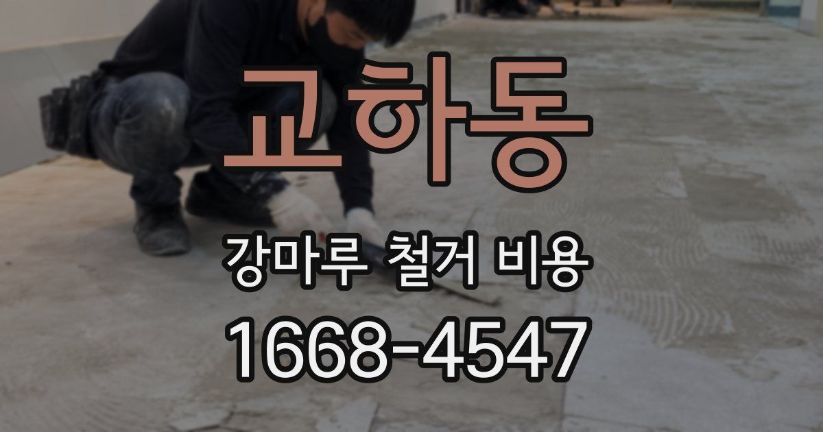 교하동 강마루 철거 비용