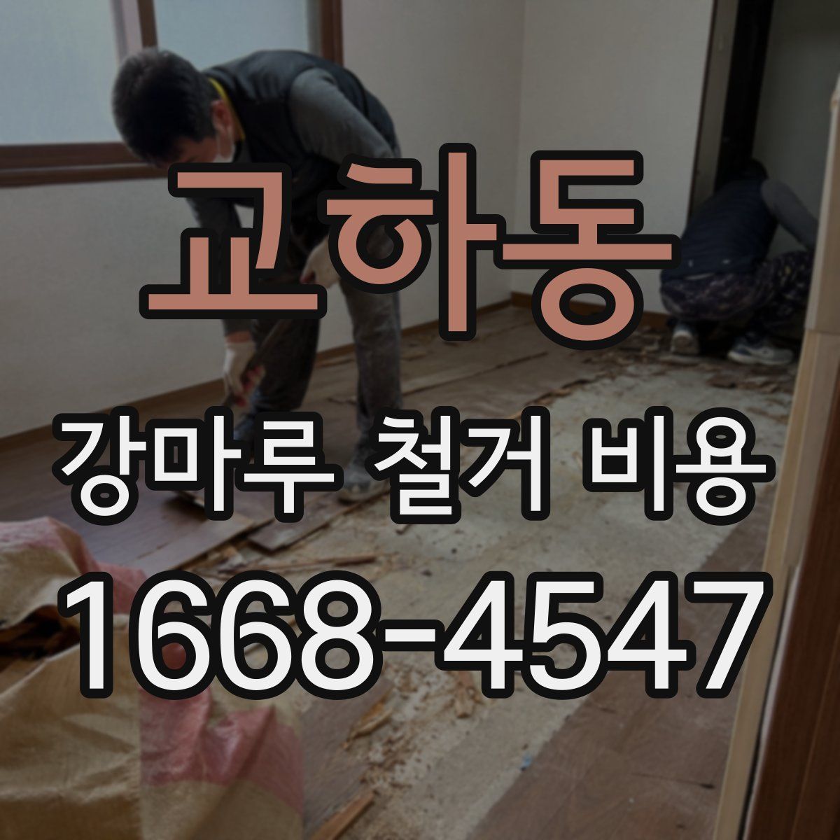 교하동 강마루 철거 비용