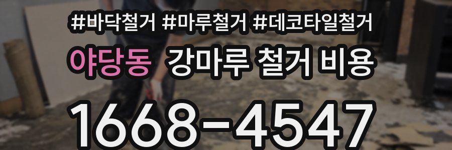 야당동 강마루 철거 비용