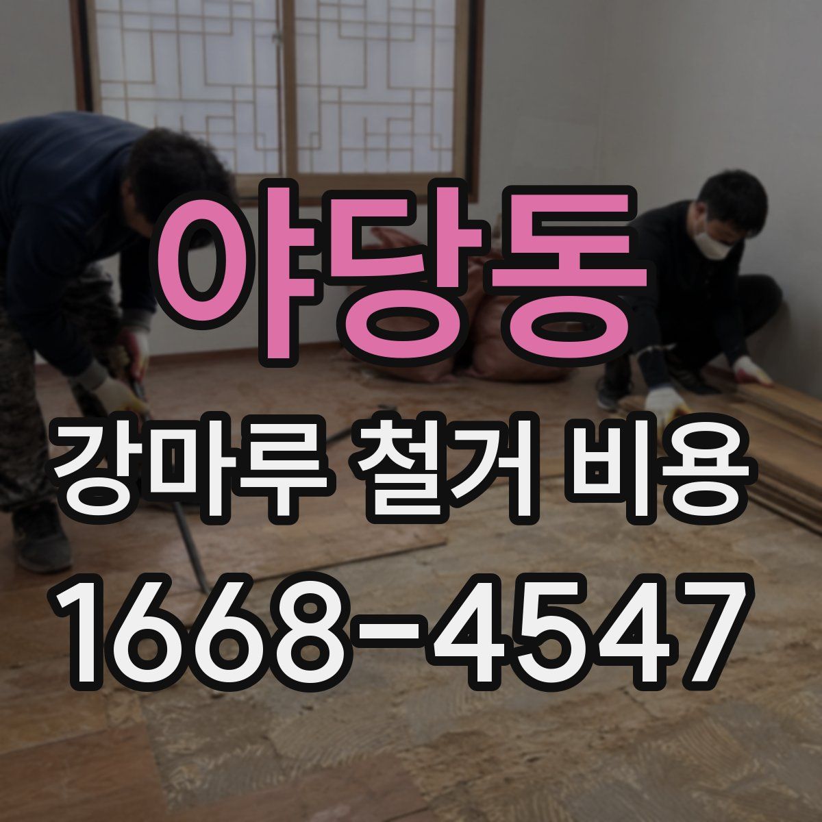 야당동 강마루 철거 비용