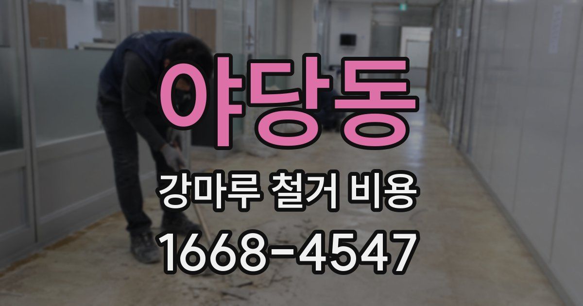 야당동 강마루 철거 비용