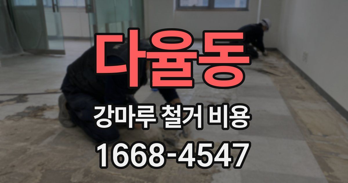 다율동 강마루 철거 비용